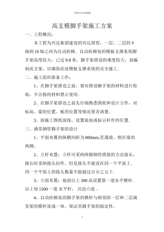 自动扶梯满堂脚手架施工方案