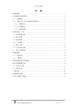 自粘防水施工方案