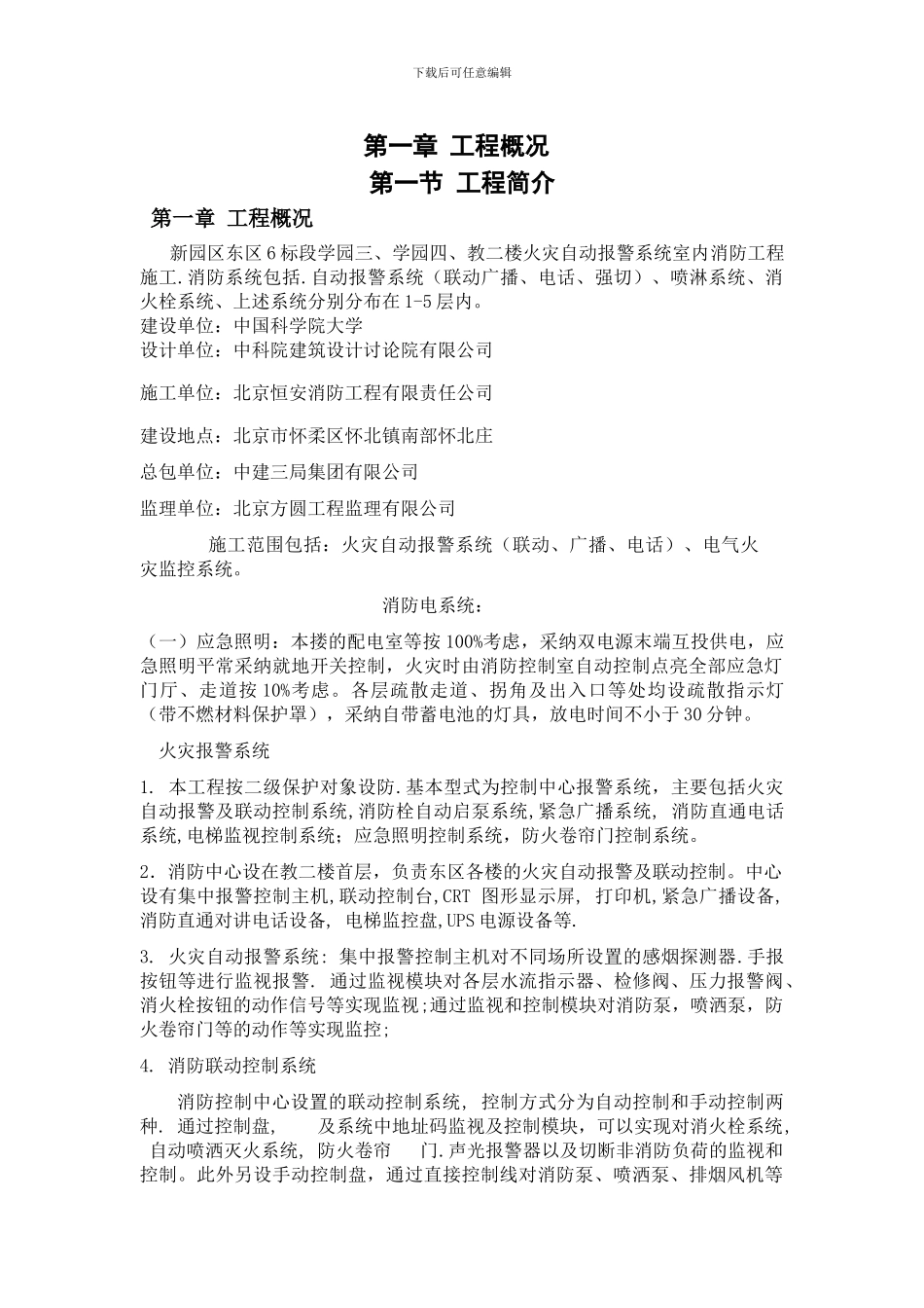 自动报警系统施工方案_第1页