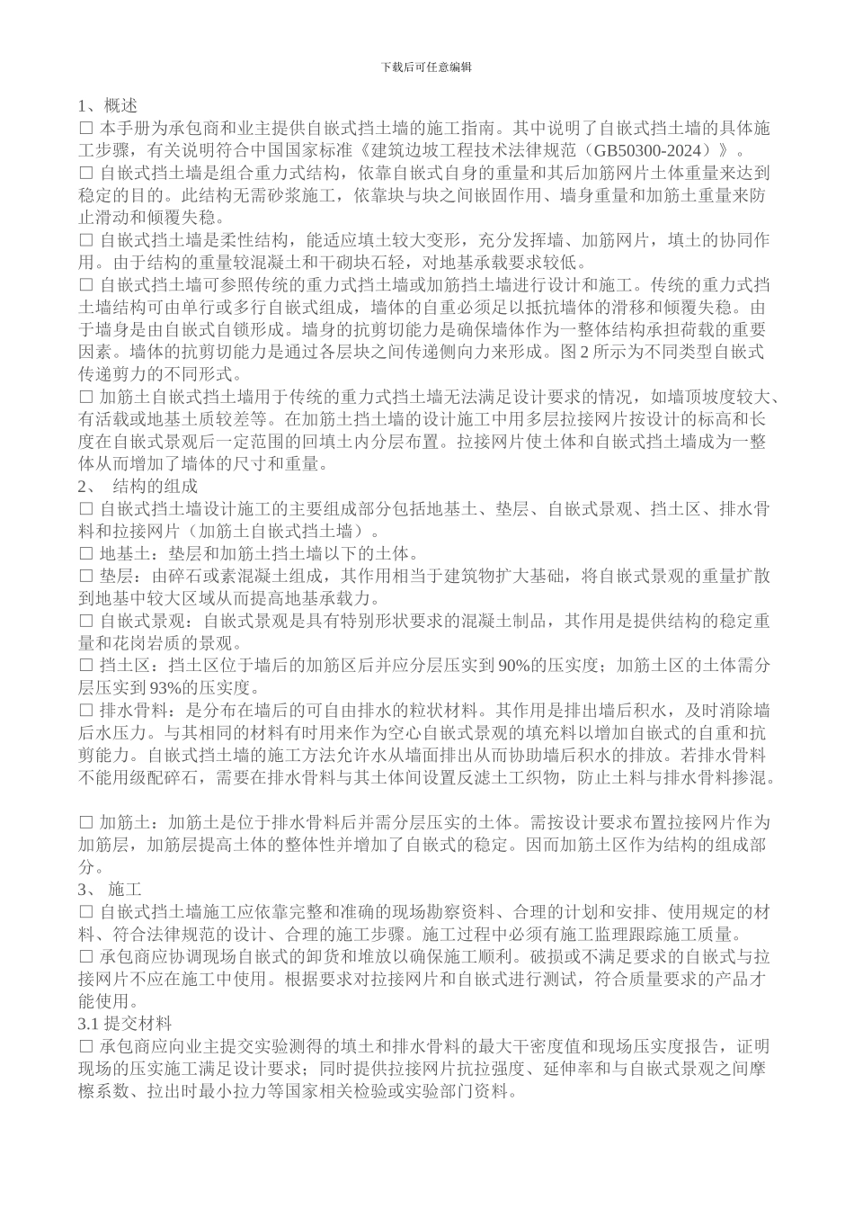 自嵌挡土墙施工标准规范_第1页