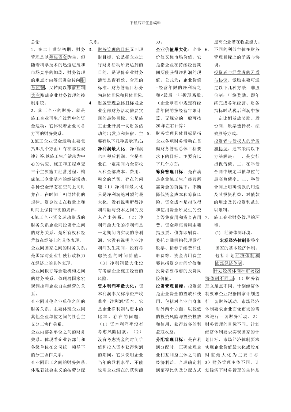 自考必备-施工企业财务管理_第1页