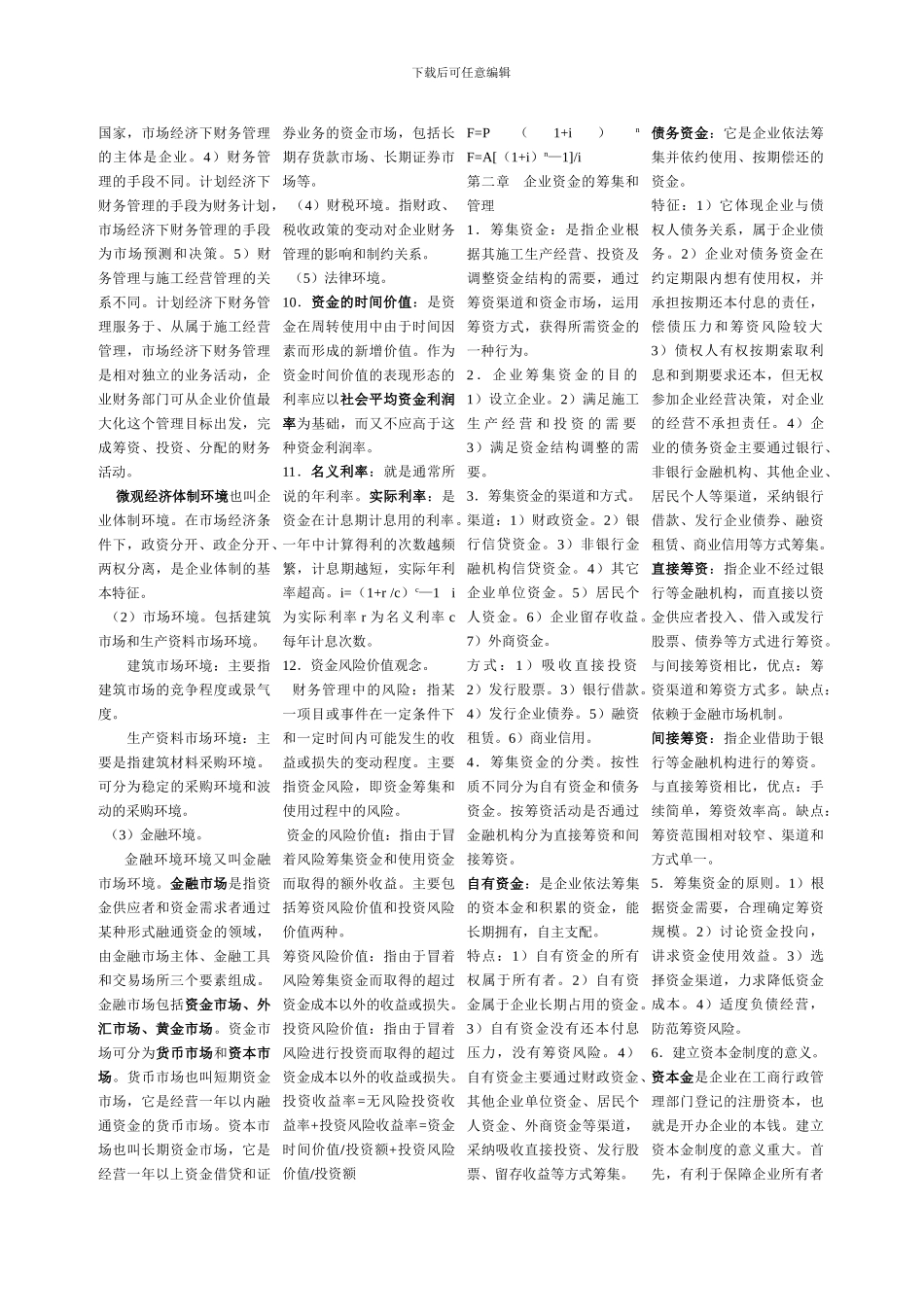 自考必备-施工企业财务管理_第2页