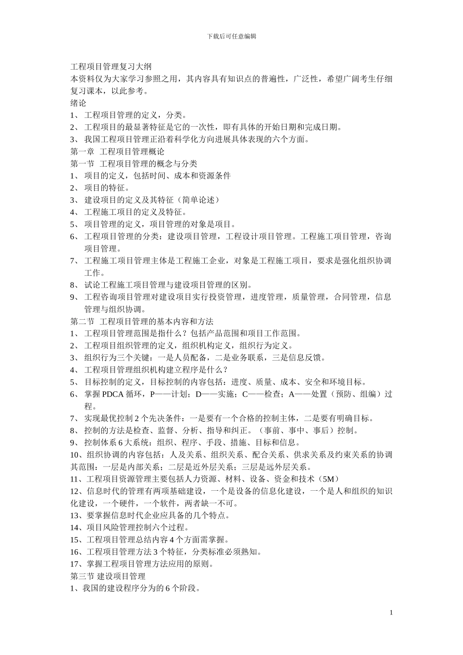 自考工程项目管理复习宝典_第1页