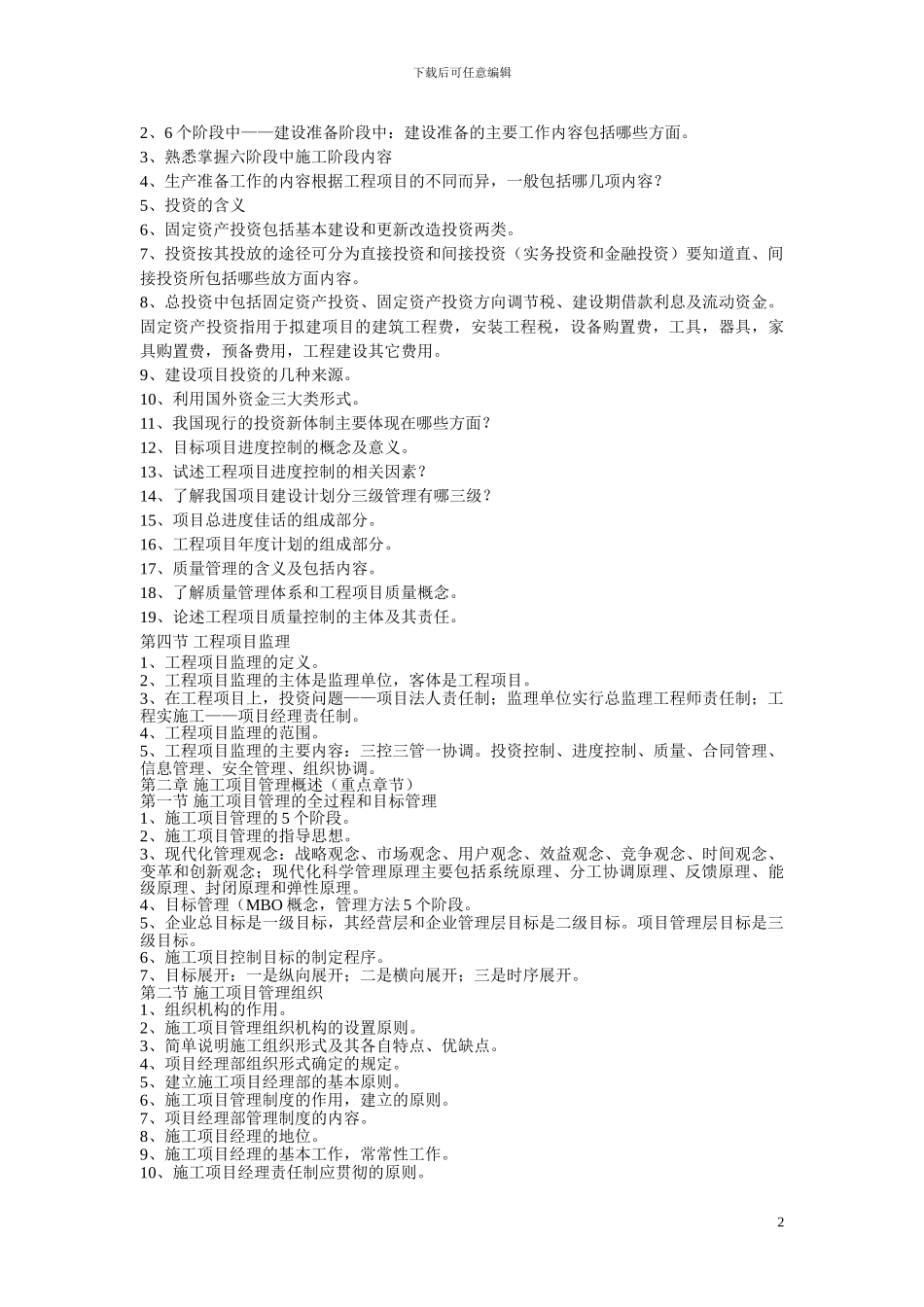 自考工程项目管理复习宝典_第2页