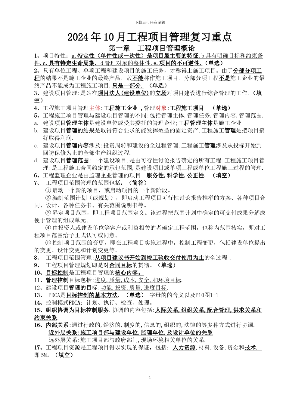 自考2024年4月工程项目管理复习重点_第1页