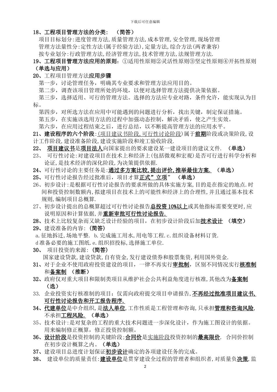 自考2024年4月工程项目管理复习重点_第2页