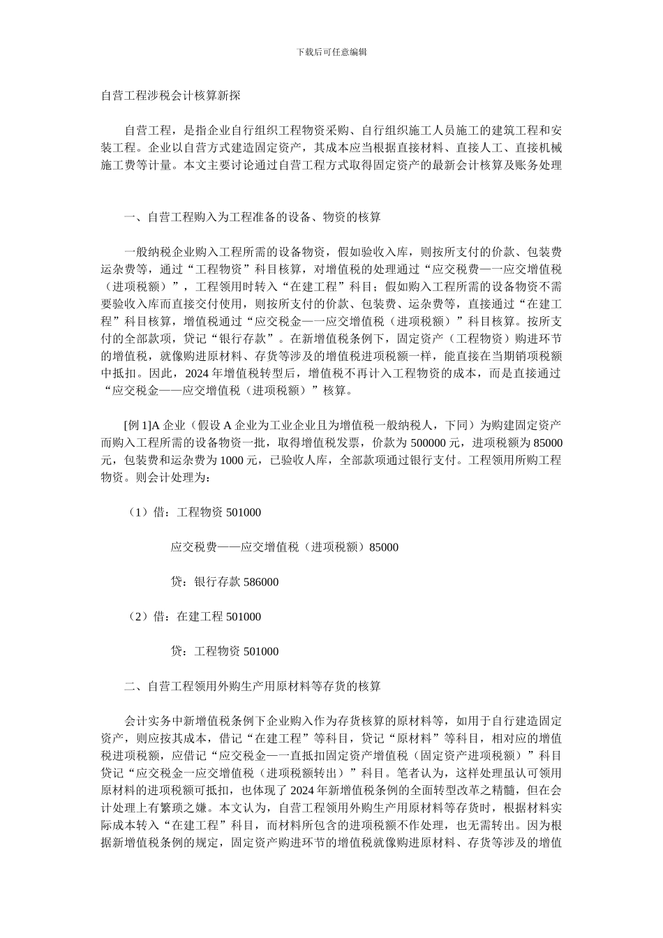 自营工程涉税会计核算新探_第1页