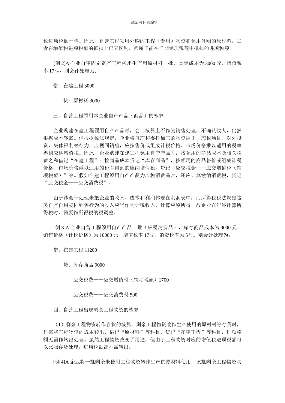 自营工程涉税会计核算新探_第2页