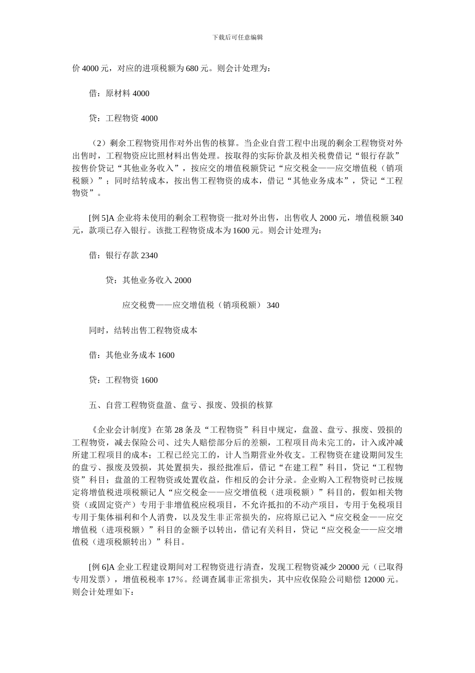 自营工程涉税会计核算新探_第3页