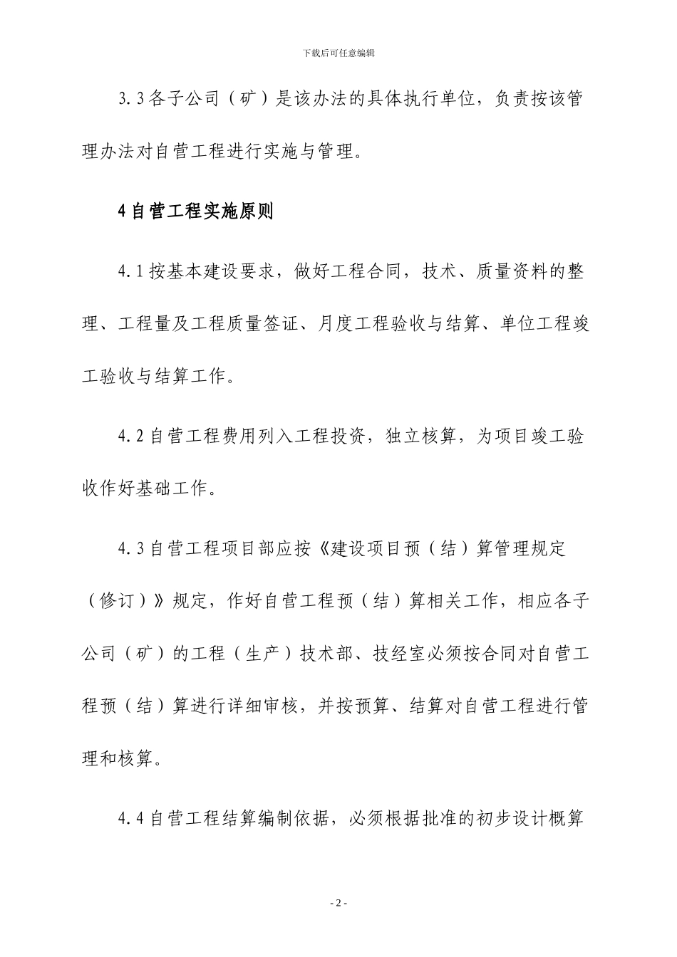 自营工程管理办法_第2页