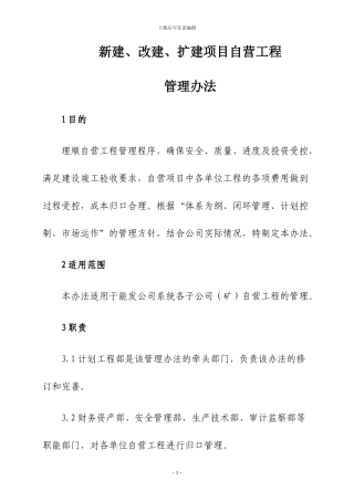 自营工程管理办法