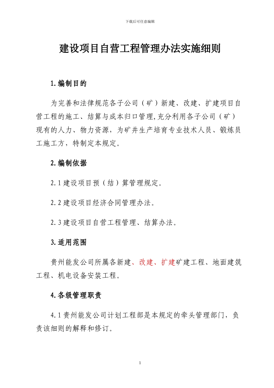 自营工程算管理办法实施细则_第1页