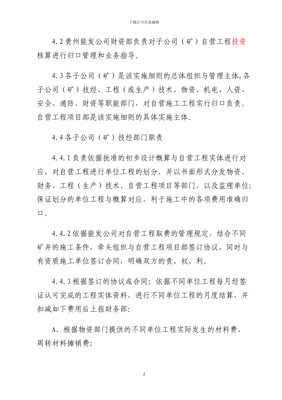自营工程算管理办法实施细则_第2页