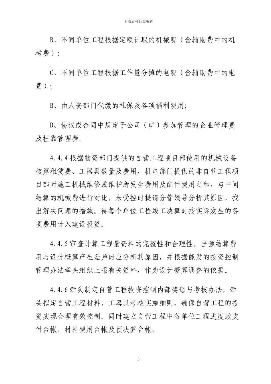 自营工程算管理办法实施细则_第3页