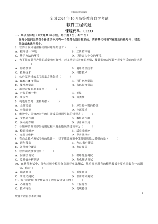 自考软件工程历届试题
