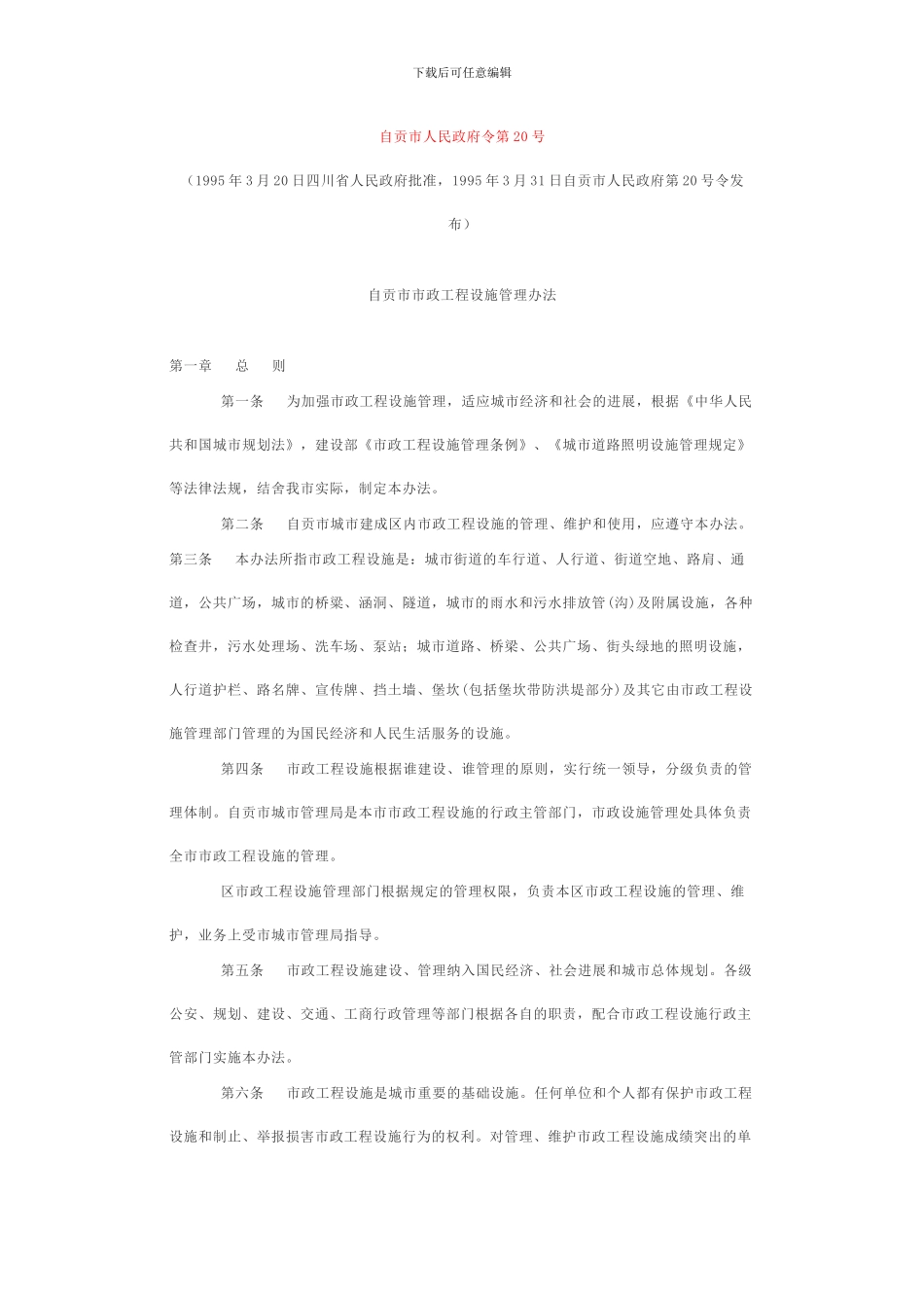 自贡市市政工程设施管理办法_第1页