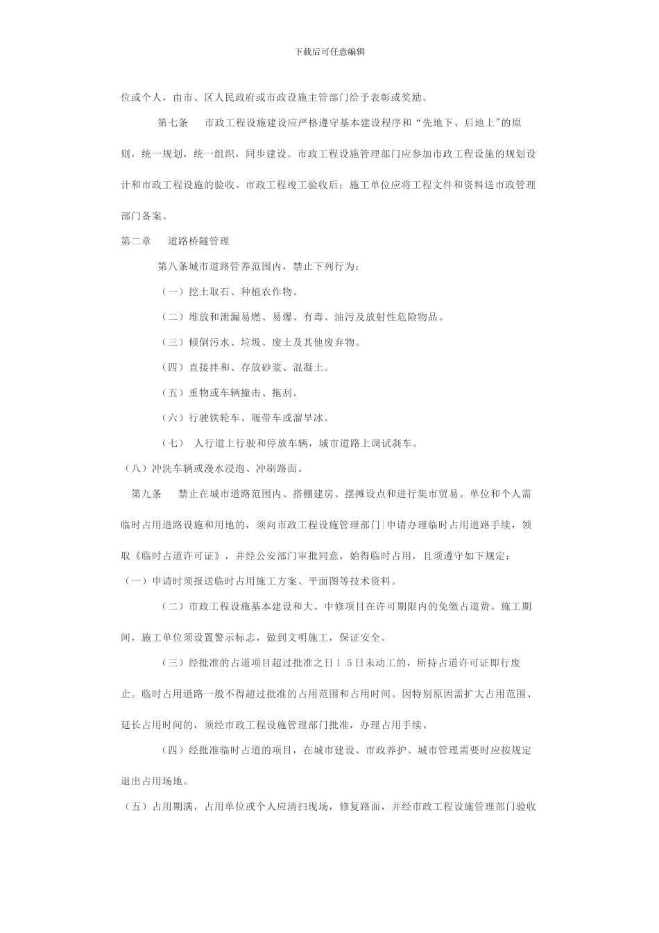 自贡市市政工程设施管理办法_第2页