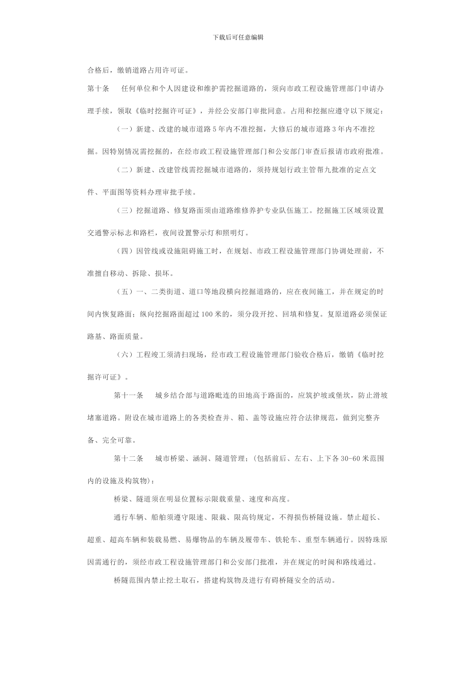 自贡市市政工程设施管理办法_第3页