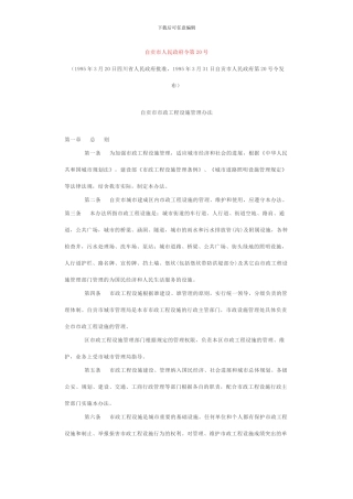 自贡市市政工程设施管理办法