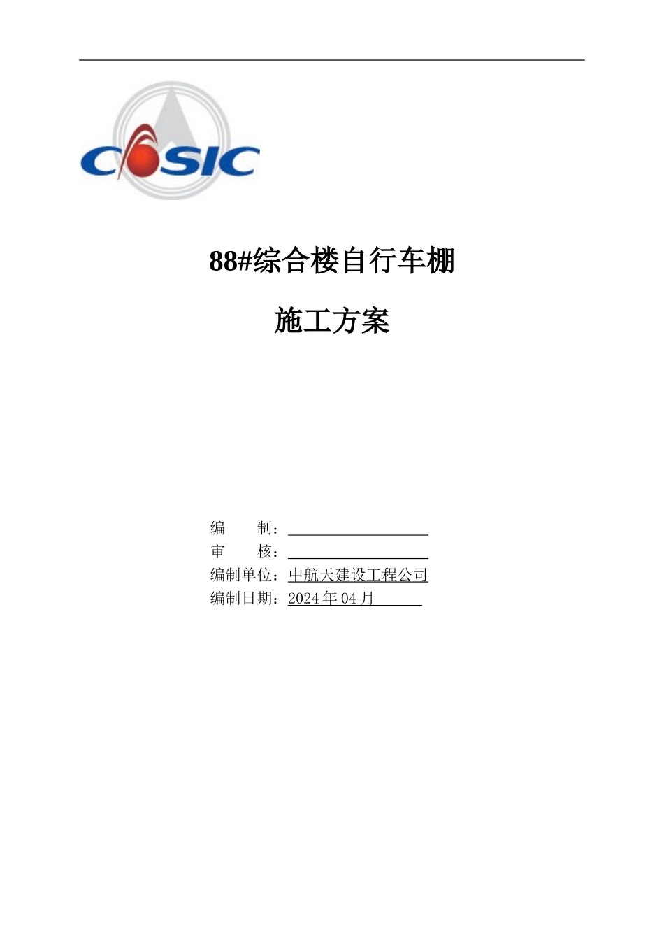 自行车棚施工方案_第1页