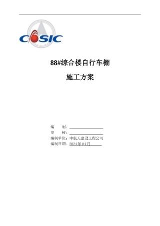 自行车棚施工方案