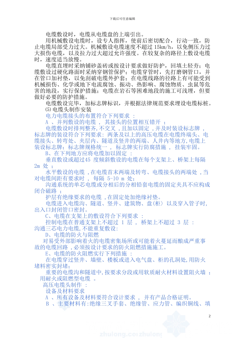 自闭电缆施工方案_第2页