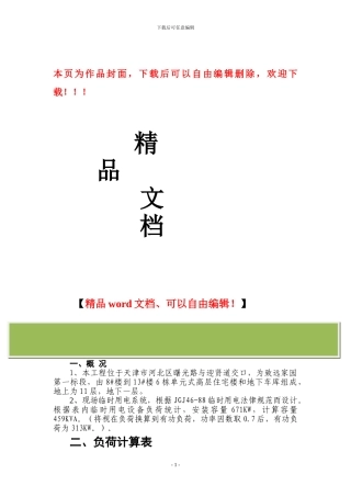 致远家园8#-13#楼及部分地库临时水电施工方案