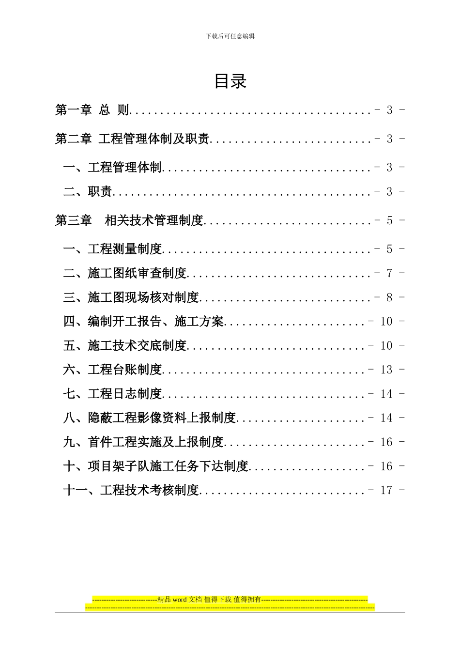 自有架子队施工技术管理_第1页