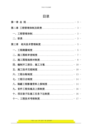 自有架子队施工技术管理