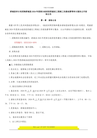舒城县审计局采购舒城县2024年度部分政府投资建设工程竣工价款结算等审计服务公开招标公告