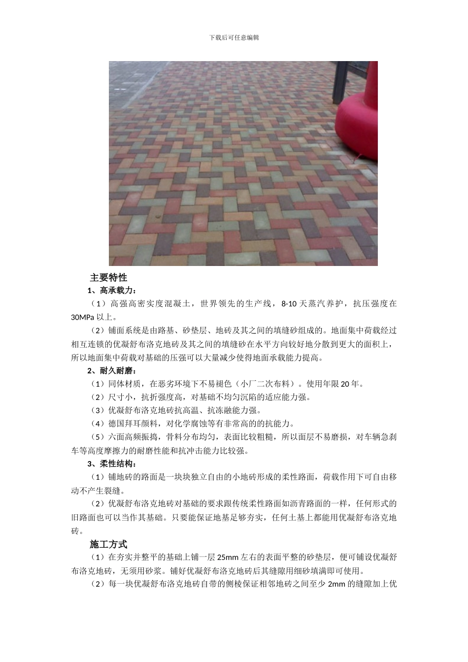 舒布洛克砖的特性-施工维护方式-实用性能_第2页