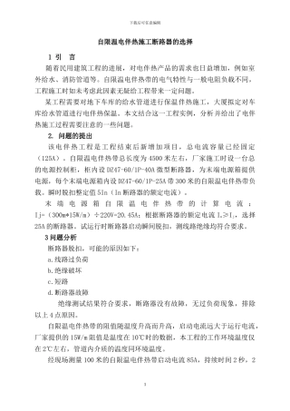 自限温电伴热施工断路器的选择