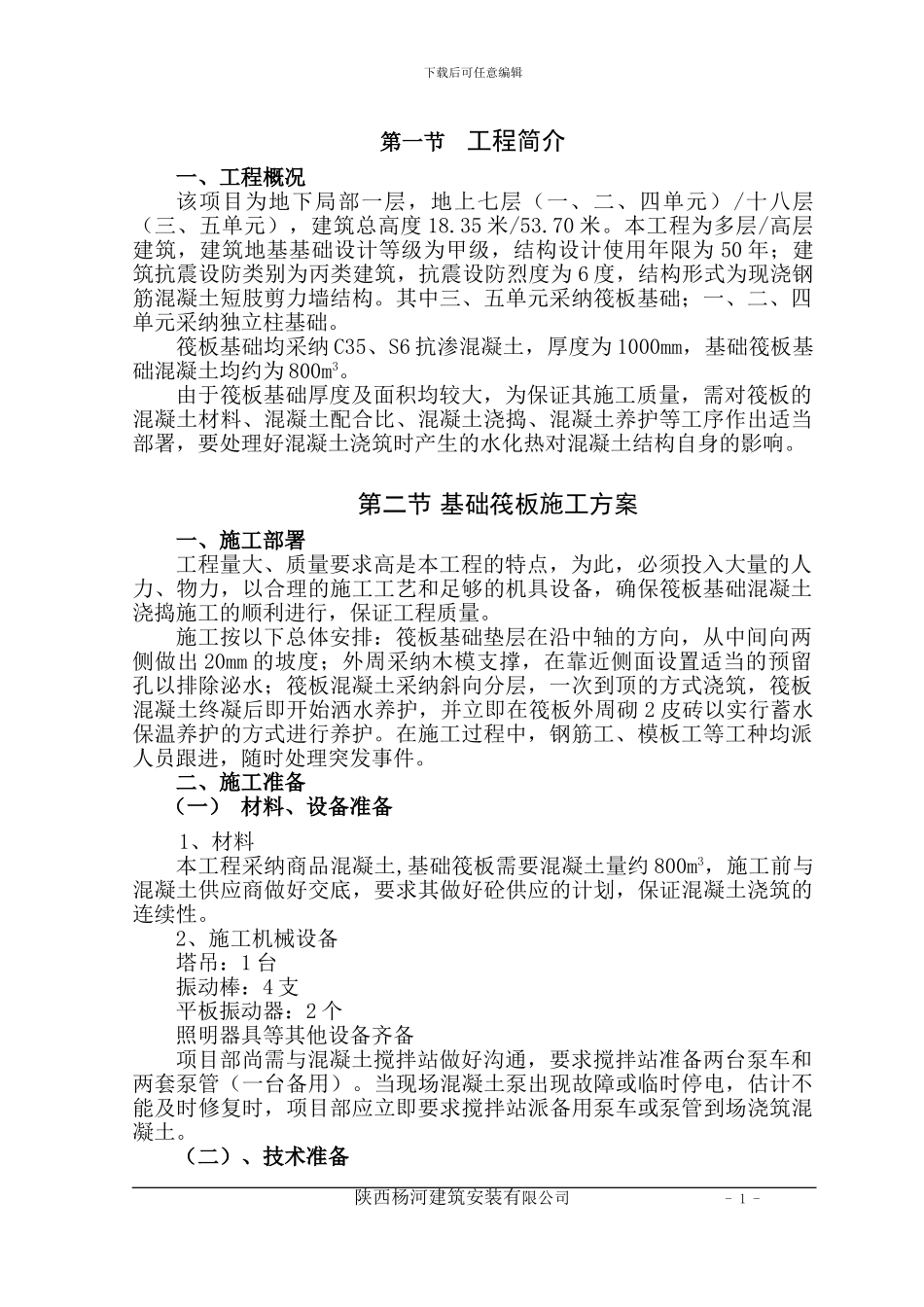 舒心苑筏板基础施工方案_第2页