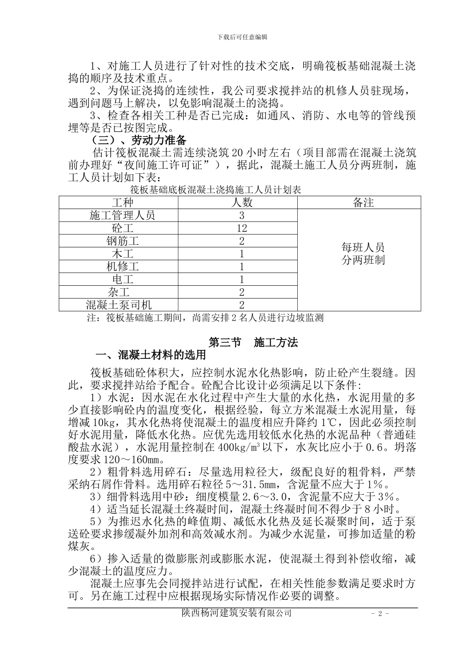 舒心苑筏板基础施工方案_第3页
