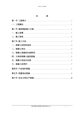 舒心苑筏板基础施工方案