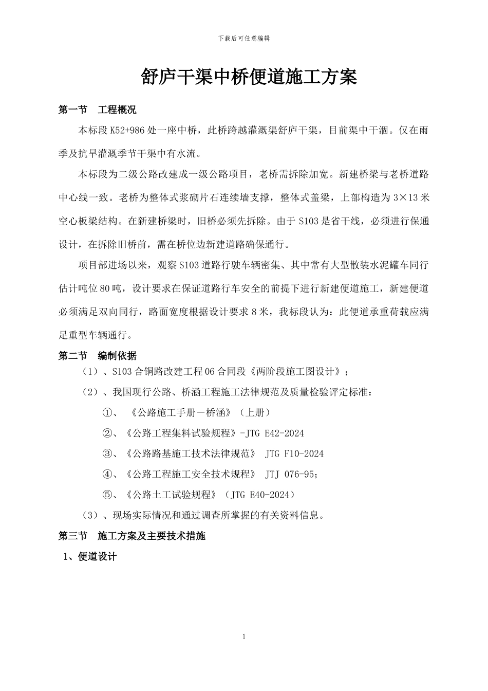 舒庐干渠中桥便道施工方案_第1页