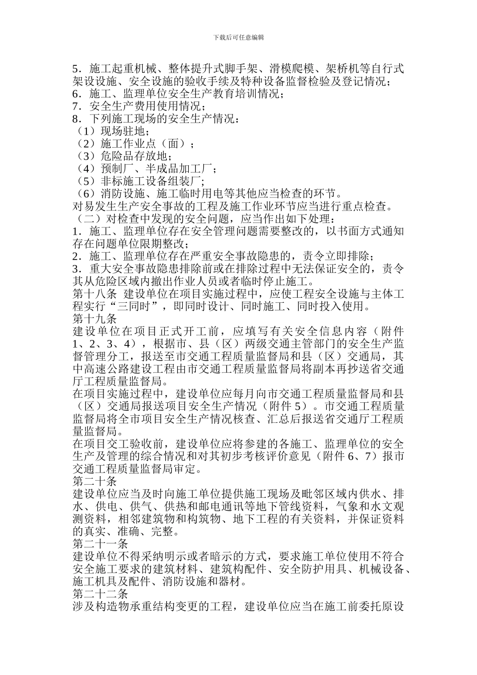 舟山市公路水运建设工程安全生产监督管理实施细则()_第3页