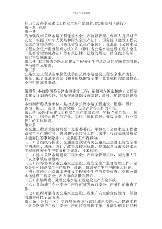 舟山市公路水运建设工程安全生产监督管理实施细则()