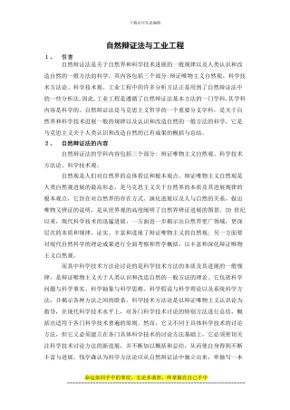 自然辩证法与工业工程