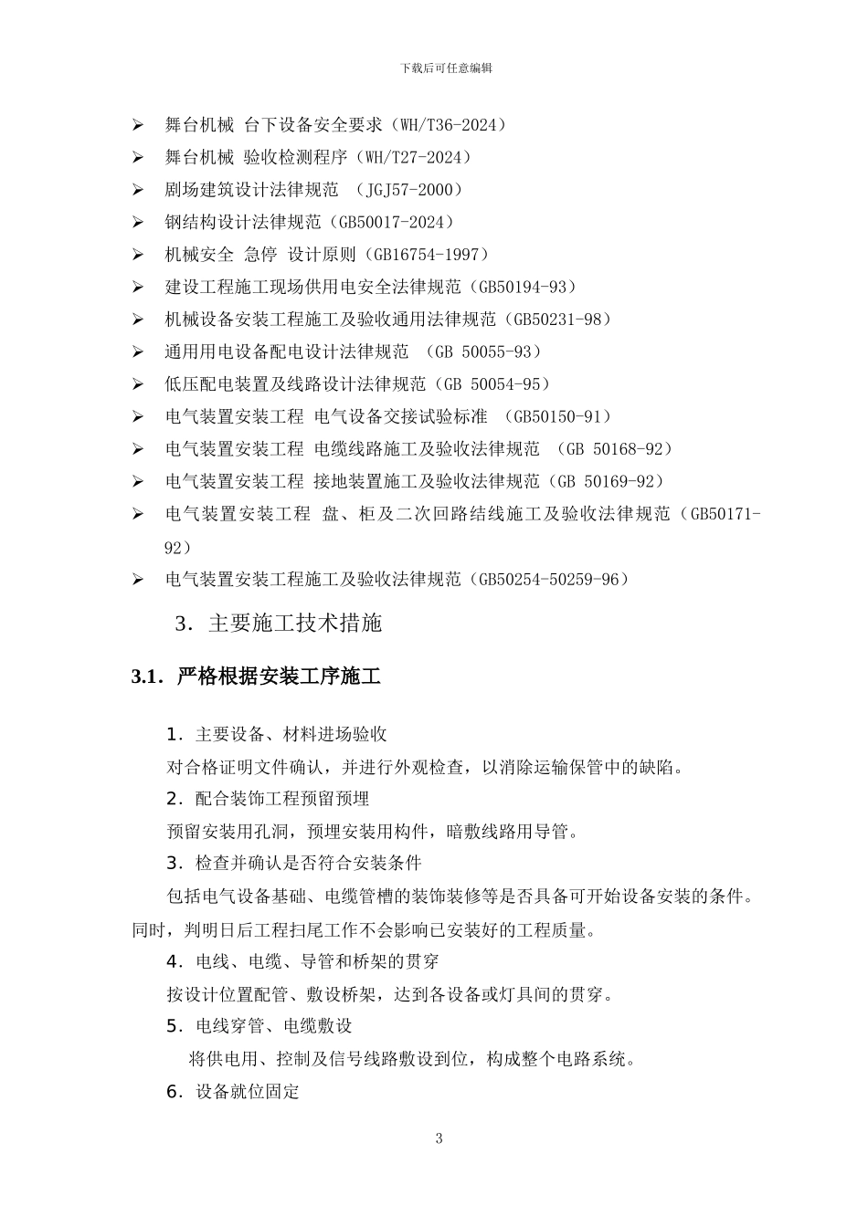 舞台机械、灯光、音响专项施工方案_第3页