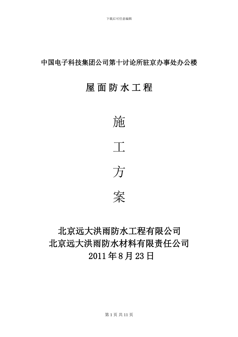 自粘彩钢板施工方案_第1页