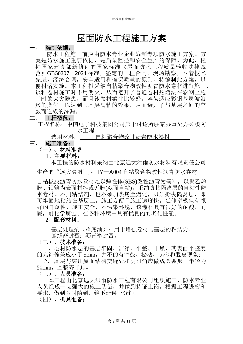 自粘彩钢板施工方案_第2页