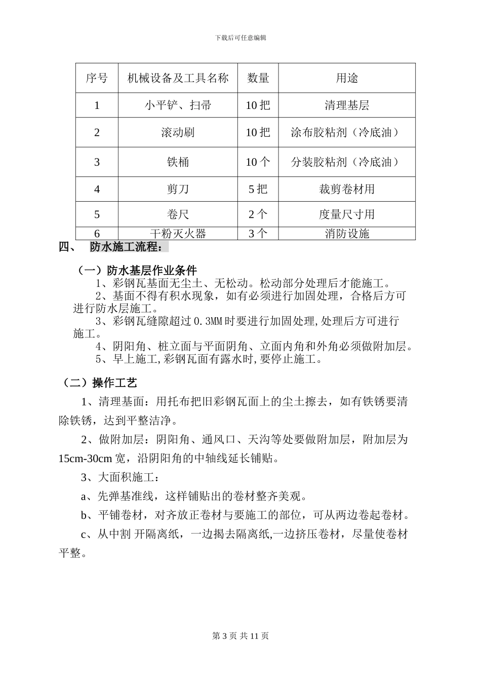 自粘彩钢板施工方案_第3页
