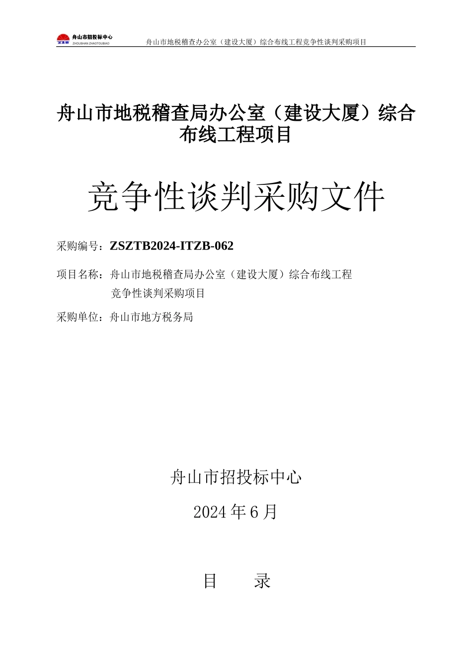 舟山市地税稽查局办公室综合布线工程项目_第1页