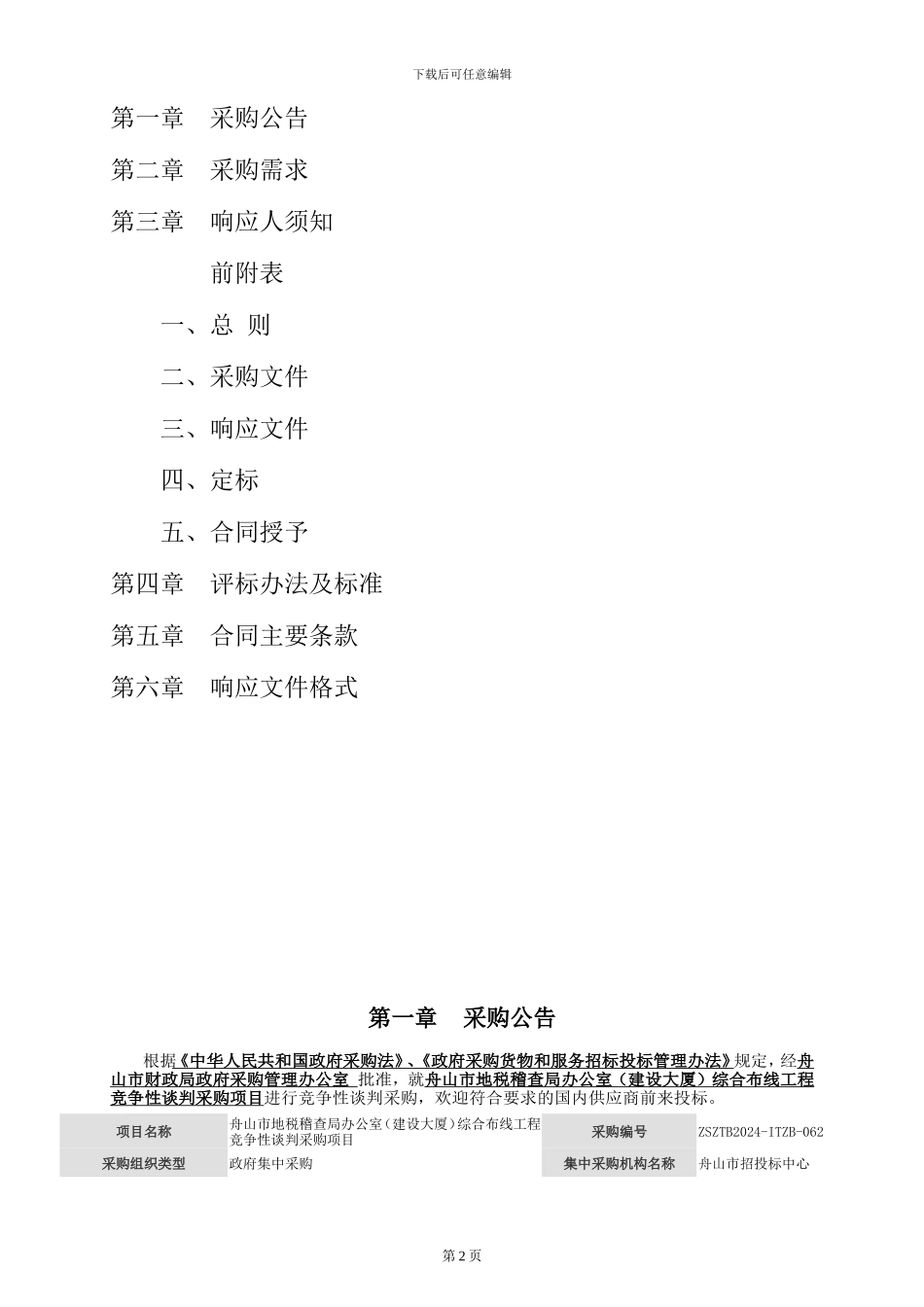 舟山市地税稽查局办公室综合布线工程项目_第2页