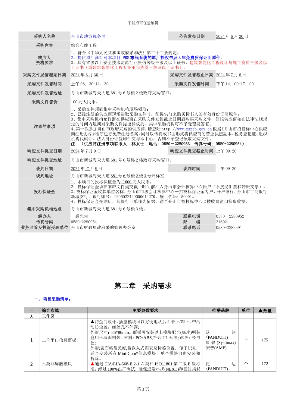 舟山市地税稽查局办公室综合布线工程项目_第3页