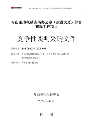 舟山市地税稽查局办公室综合布线工程项目