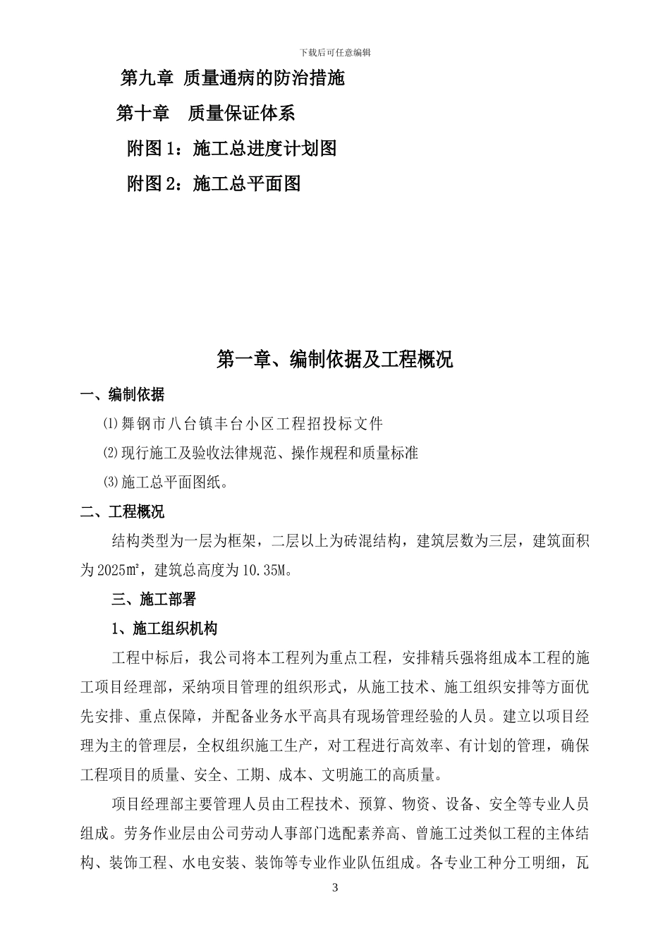 舞钢市华兴首府住宅楼工程施工组织设计_第3页