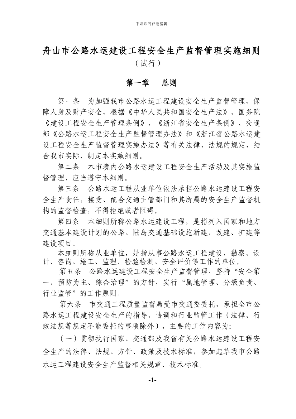 舟山市公路水运建设工程安全生产监督管理实施细则_第1页