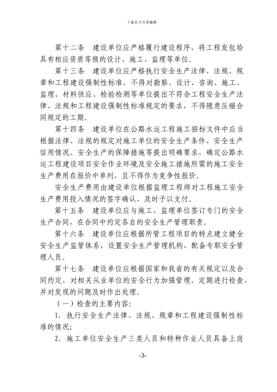 舟山市公路水运建设工程安全生产监督管理实施细则_第3页